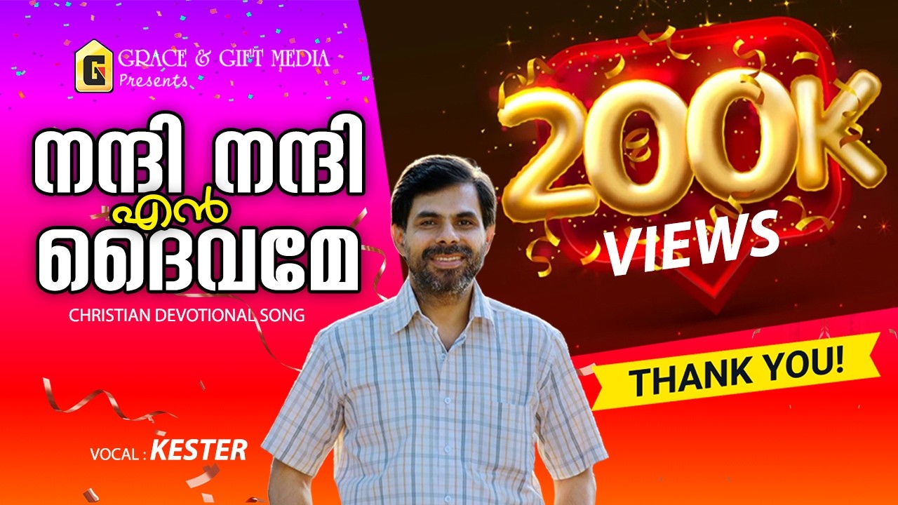 Nanni Nanni en daivame | നന്ദി നന്ദി എൻ ദൈവമേ | Kester | Charles Jacob | Malayalam Christian Song