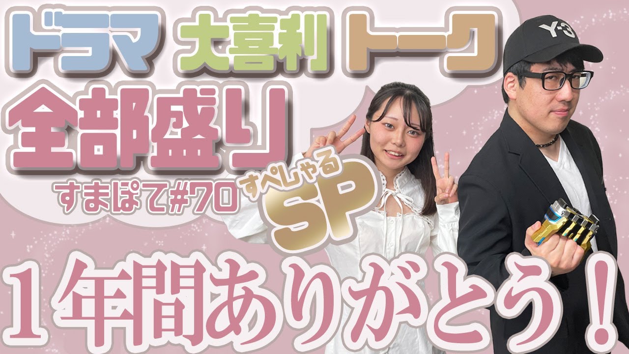 【シーズン２最終回！】【ボイスドラマ】スマッシュコアのポテンシャルしかないラジオ#70【すまぽて】【大喜利】