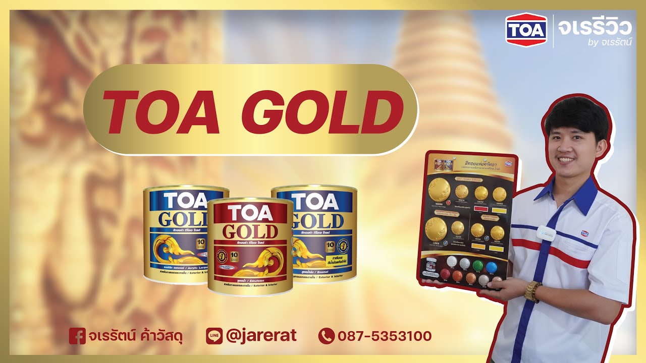 จเรรีวิว EP.37 : วิธีการเลือกใช้งาน สีทอง ทีโอเอ