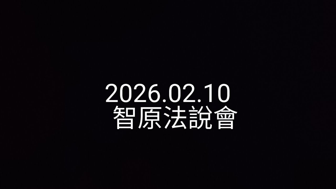 【法說會簡單聽】2026.02.10_智原_覺醒的 ASIC 巨獸，攜手影子戰隊亞特力的絕對防禦！最終兵器！九顆「先進封裝」核心即將啟動！