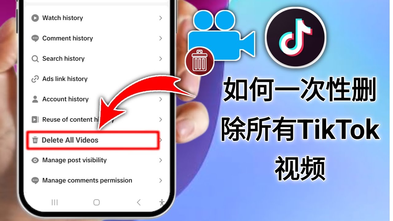 如何一键删除所有 TikTok 视频（2025 年新更新）