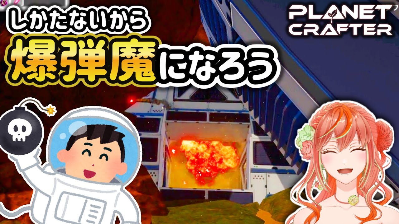 爆弾と基板ゲー【プラネットクラフター/ The Planet Crafter】実況#24