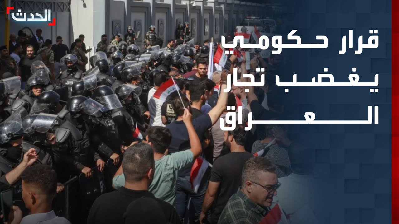 العراق يعلن عن زيادة بالتعرفة الجمركية على سلع 