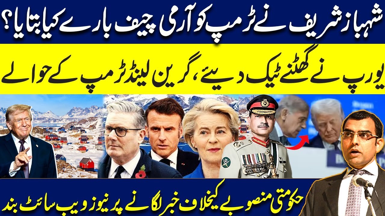 What did Shahbaz Sharif tell Donald Trump about Army Chief? Trump got Greenland | Newswebsite banned