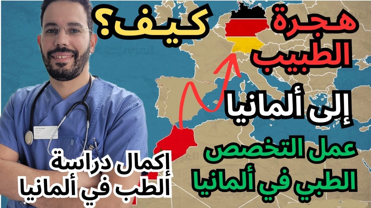 #التخصص_الطبي_في_ألمانيا: خطوات التقديم، #معادلة_الشهادات، والعمل للأطباء الأجانب. #بودكاست_وطن_ثاني