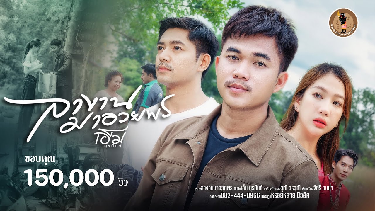 ลางานมาอวยพร - เอ็ม ยุรนันต์ 【OFFICIAL MV】