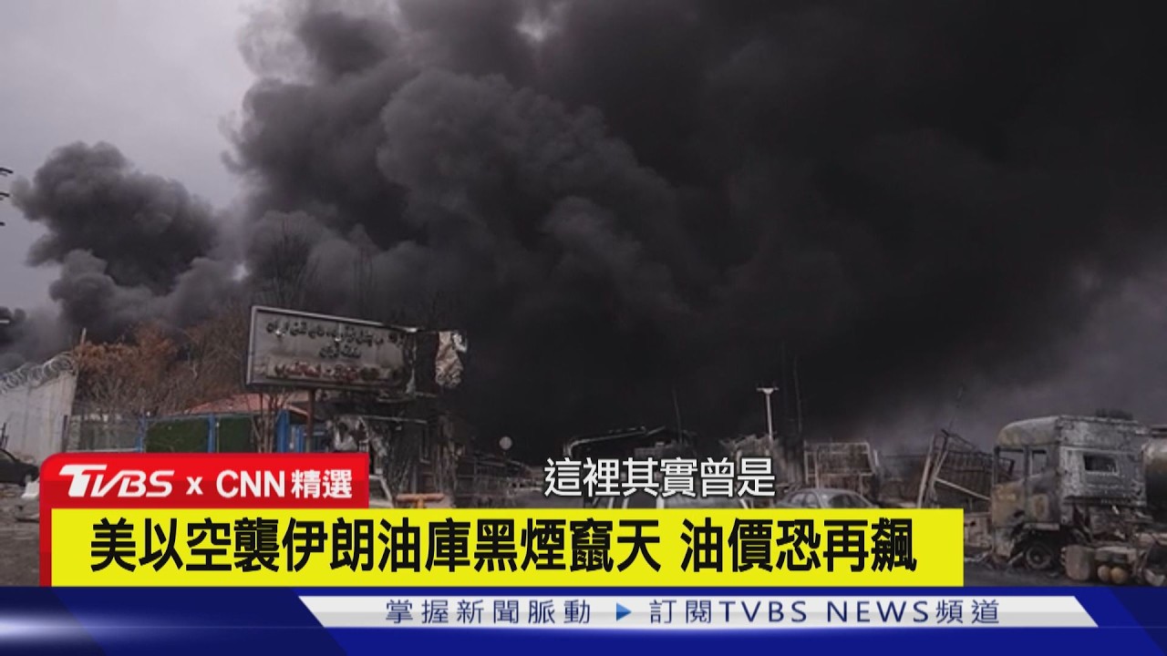 【CNN精選】美伊戰火衝擊全球能源市場 專家:油價恐持續上漲｜TVBS新聞 @TVBSNEWS02