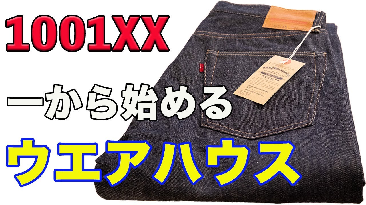 【ウエアハウス】#01 あえて今、1001XXを買ってみた！ 開封レビュー 【WAREHOUSE&CO】