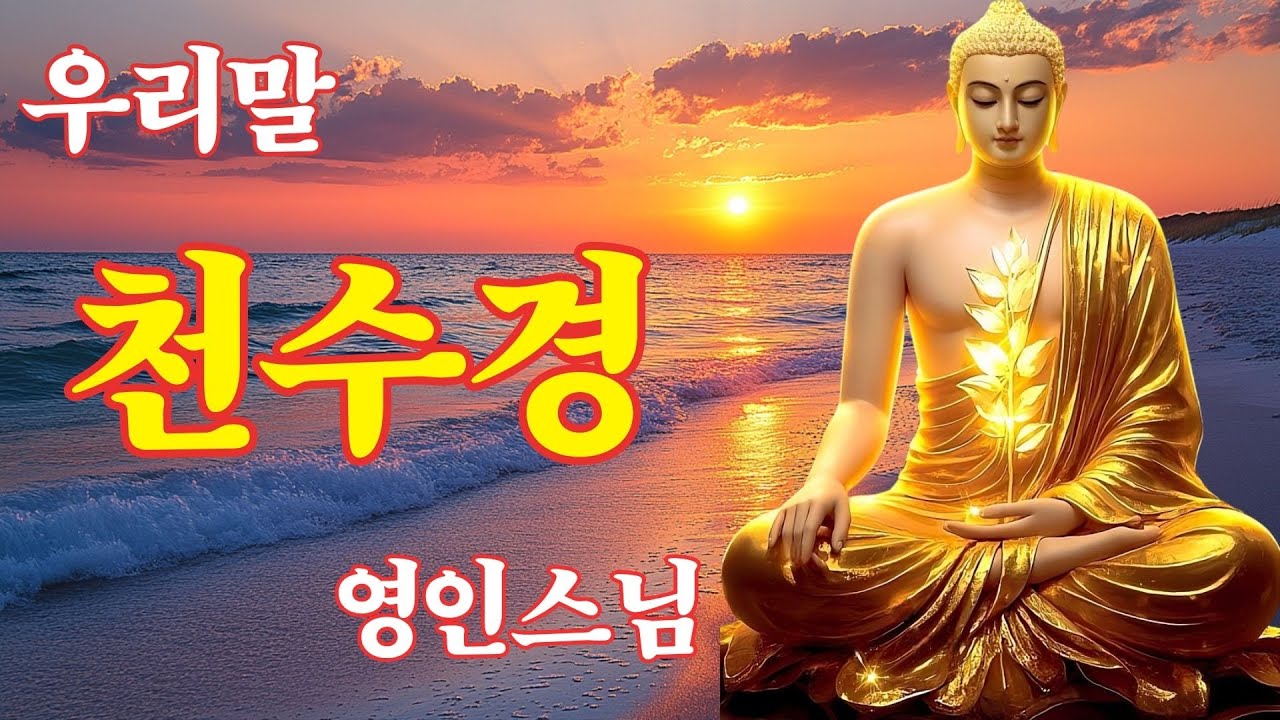 온갖 모든 액운이 소멸되고, 대운의 길이 열리는 불경 🙏🙏 우리말 천수경 영인스님 🎶 부처님의 빛으로 가득한 힐링 사운드