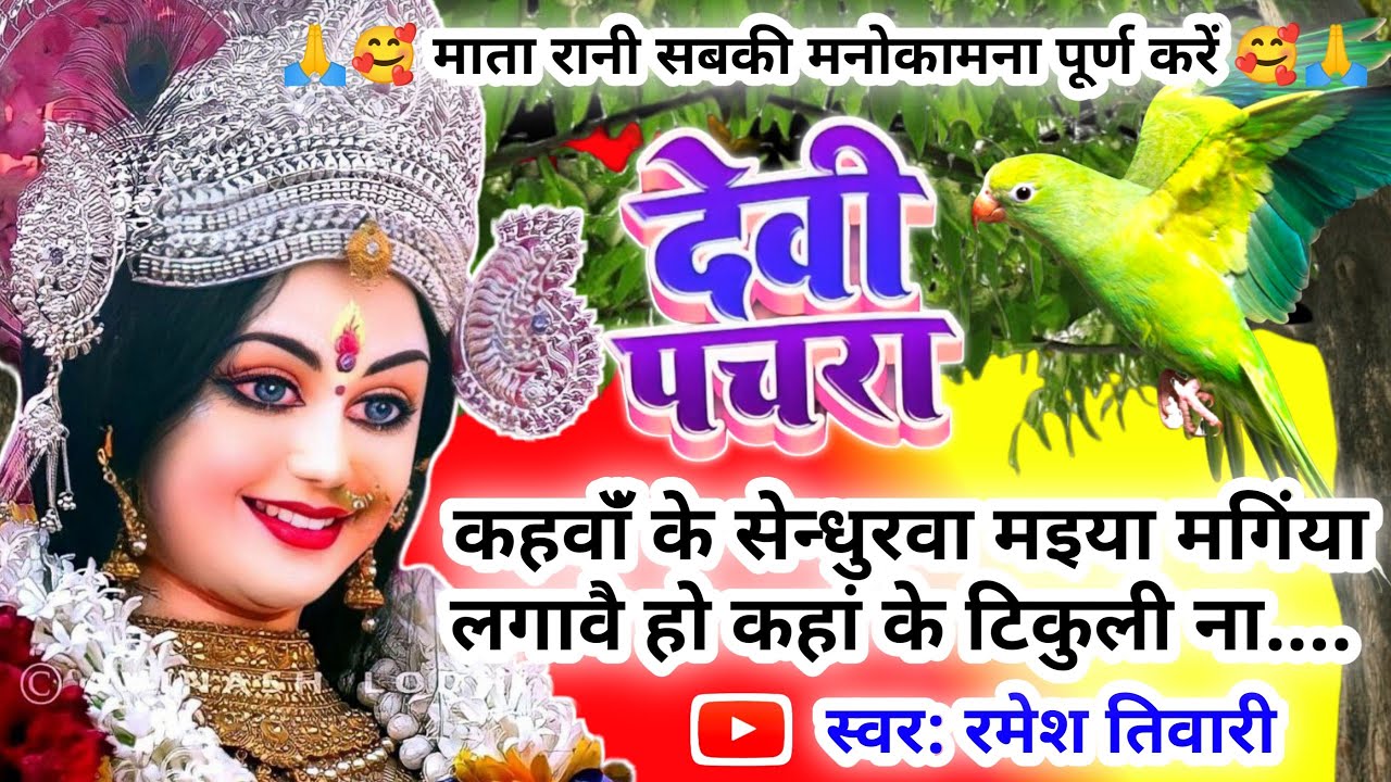 #video pachra पारम्परिक देवी पचरा गीत|कहवाँ के मटिया मैया लिपली मन्दिरवा हो कहाँ के पनिया ना|Parampa
