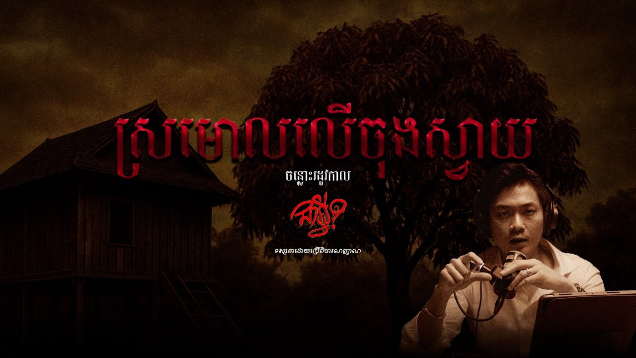ចន្លោះរដូវកាល   |   EP 19   |   ស្រមោលលើចុងឈើ