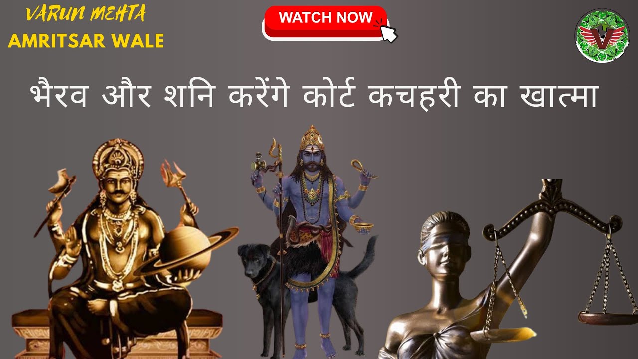 शनि और भैरव के उपाय कोर्ट केस खत्म होने पर मजबूर करेंगे #shani #bhairav #upay