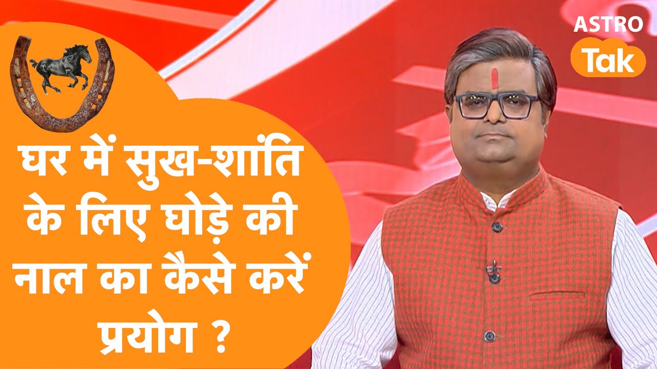 घर में सुख-शांति के लिए घोड़े की नाल का कैसे करें प्रयोग ? | Shailendra Pandey | AstroTak