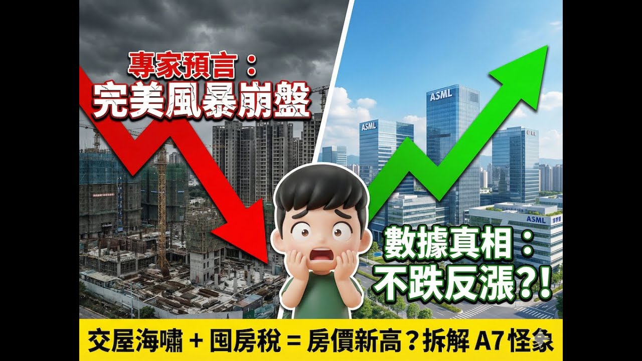 A7房市崩盤預言破功？史詩級交屋潮竟變獲利派對！揭秘不跌反漲真相