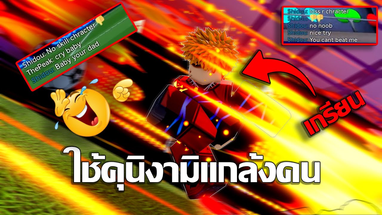 เมื่อผมใช้ Kunigami เเกล้งคนจนหัวร้อนร้องโปร (ตัวโคตรโกง⚽🔥) (Blue Lock Rivals)