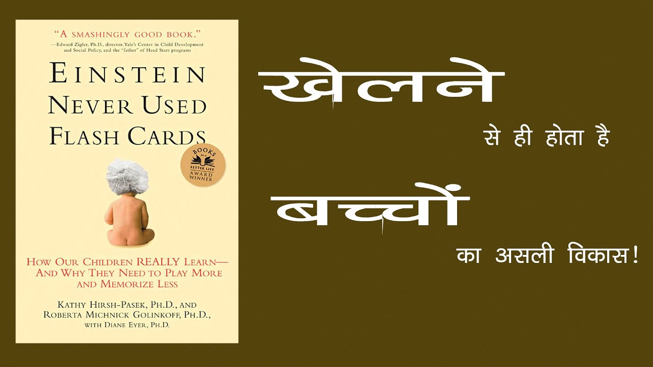 Einstein Never Used Flash Cards | खेलने से ही होता है बच्चों का असली विकास! | Parenting Audiobook