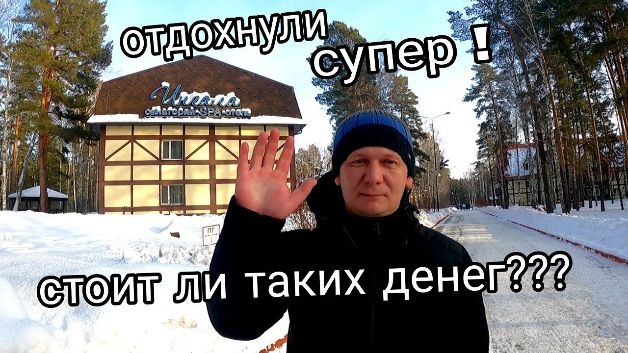 Впечатления СУПЕР!!!/ОДИН из самых САМЫХ Санаториев/ГОРЯЧИЙ ИСТОЧНИК/дорого ИЛИ нет???/ОБЗОР