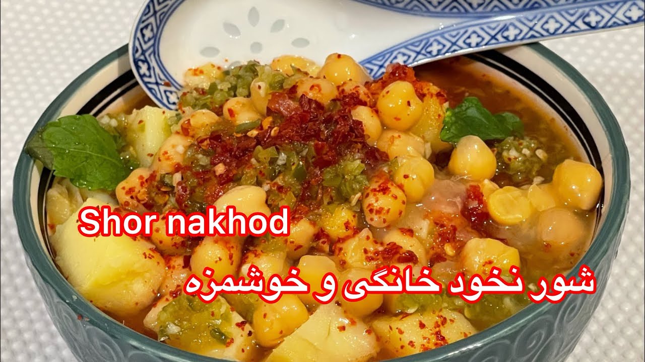 شور نخود_ مزار_ خوشمزه😋 Shor nakhod🍲