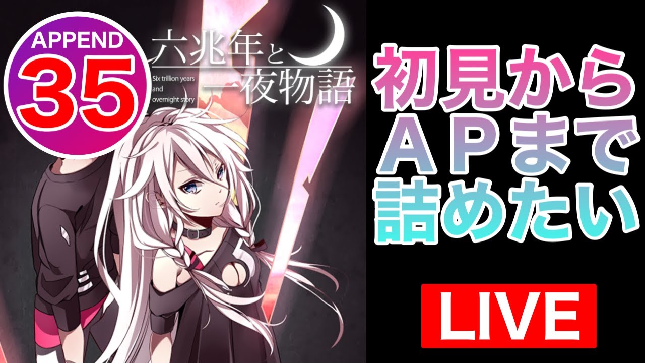 【プロセカ】新たな高難易度を引っ提げて帰ってきた！「六兆年と一夜物語(APPEND)」を詰める！