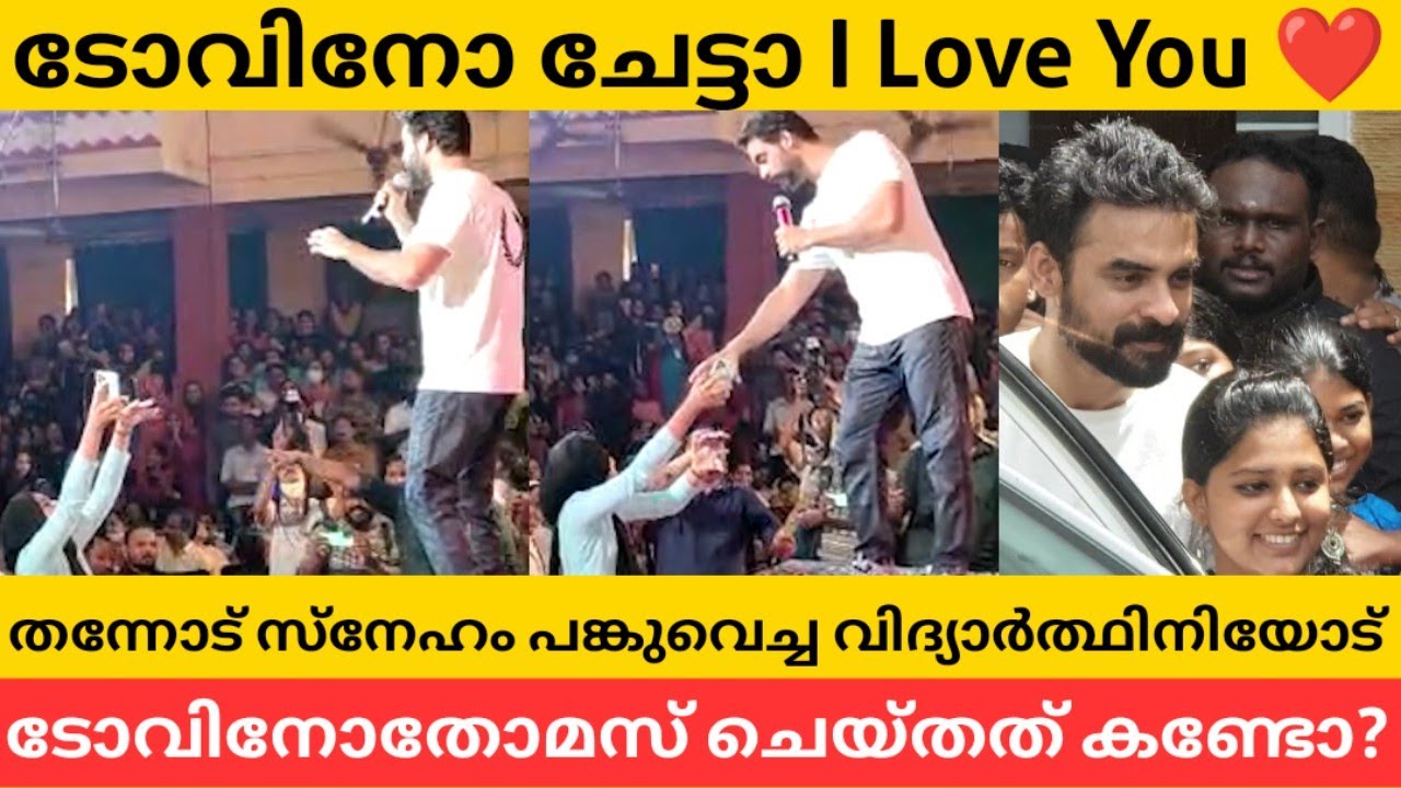 തന്നോട് I Love You പറഞ്ഞ വിദ്യാർത്ഥിനിയോട് നടൻ ടോവിനോതോമസ് ചെയ്‍തത് കണ്ടോ? | Tovino Chetta I Love U