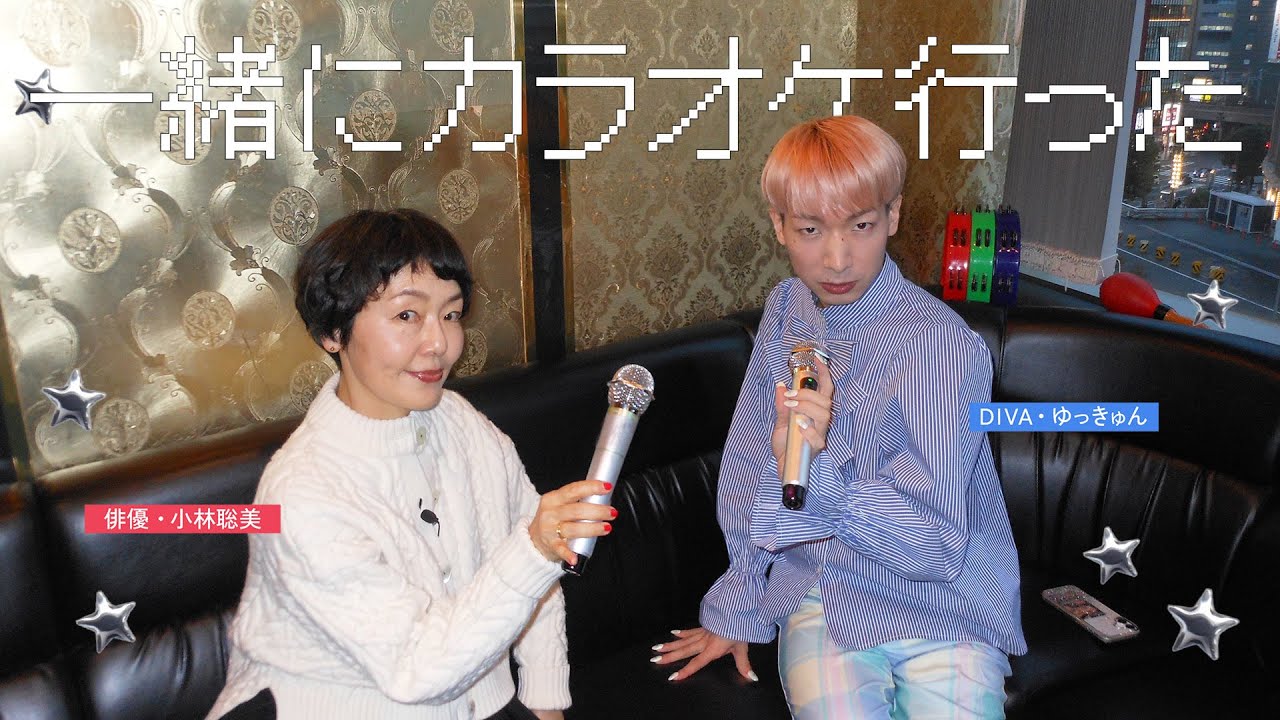 俳優・小林聡美さんとDIVA・ゆっきゅんが一緒にカラオケ行った .𖥔 ݁ ˖ | 完璧じゃなくてもいい。緊張や、力んでしまう自分との向き合い方🛋️🪞