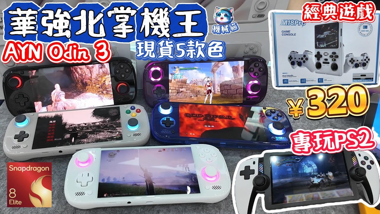 華強北掌機奧丁3｜5色全齊現貨｜24RAM順暢玩PS3遊戲｜奧丁雷神｜聖鬥士星矢｜1秒開天馬｜深圳好去處｜MKK魔咔咔｜賽格通信市場