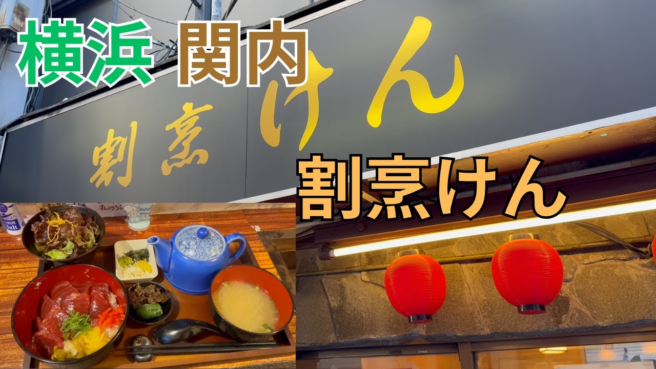 本格だし茶漬け けん 関内店 の生本マグロ赤身丼は想像以上に美味しかった