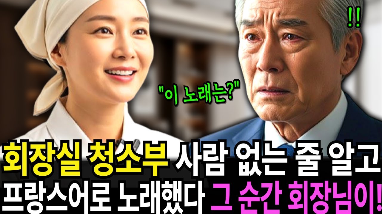 청소부가 프랑스어로 노래 부르는 순간, 대기업 회장이 눈물 흘린 충격적인 이유
