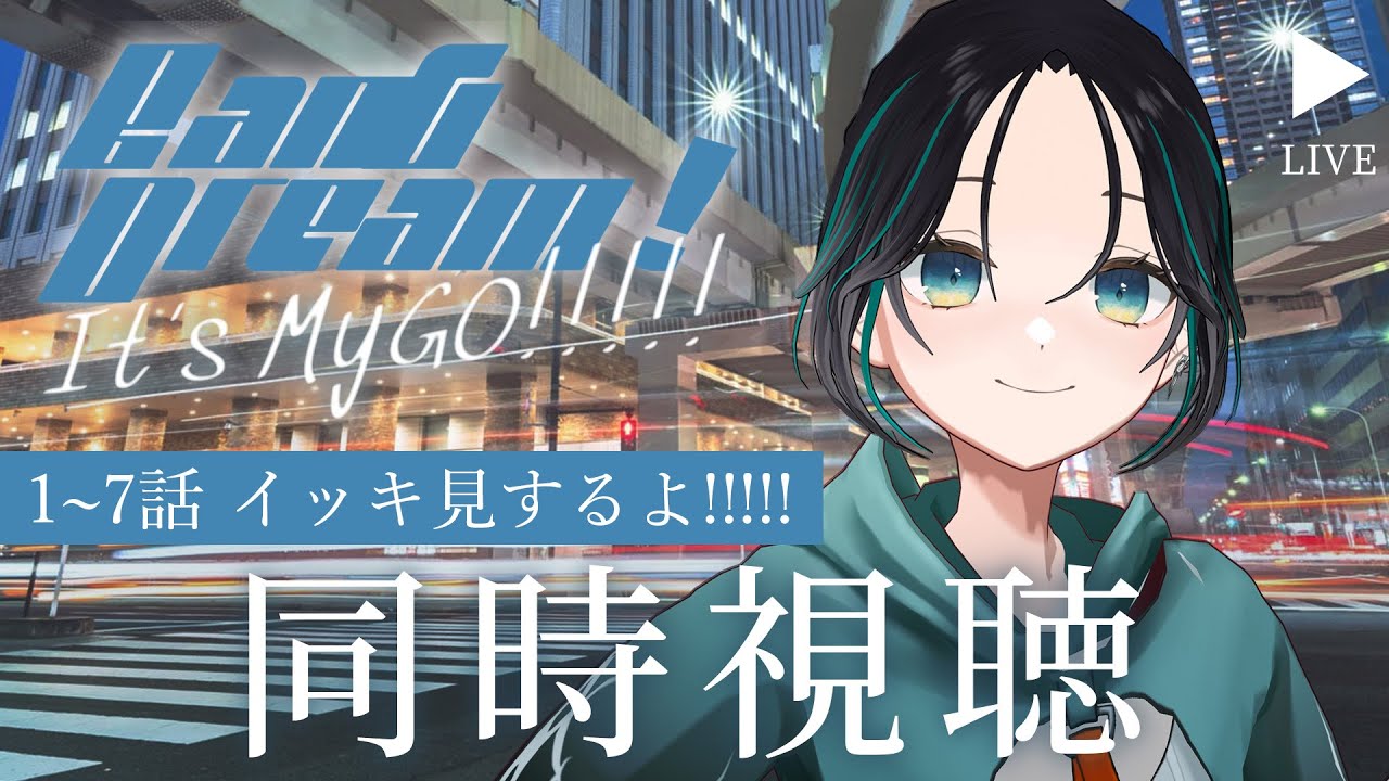 【 #同時視聴 】MyGO!!!!!完全初見1～7話！邦ロックオタクと一緒に見るバンドリ【＃七篠さよ /＃Vtuber 】 #BanGDeam It's MyGO!!!!! #バンドリ #MyGO