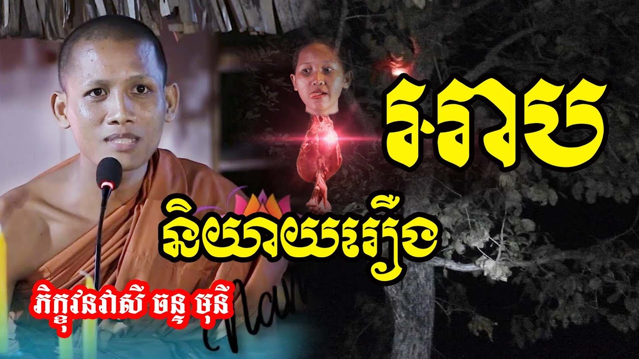 និយាយរឿងធ្វើធុតង្គជួបអាប#វនវាសីចន្ទមុនី #លោកឪសួងទី២ #bouthorng Official
