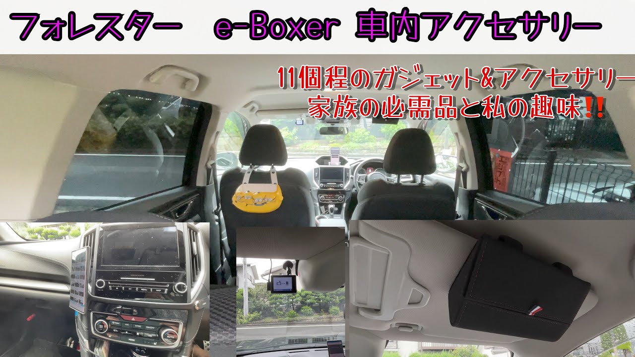 フォレスター　アドバン（e-Boxer）レビュー　11個程の車内アクセサリー&ガジェット（カー用品）を紹介。何個かは、フォレスターに合うと思って選んでいます　サングラスケース　ドライブレコーダー等