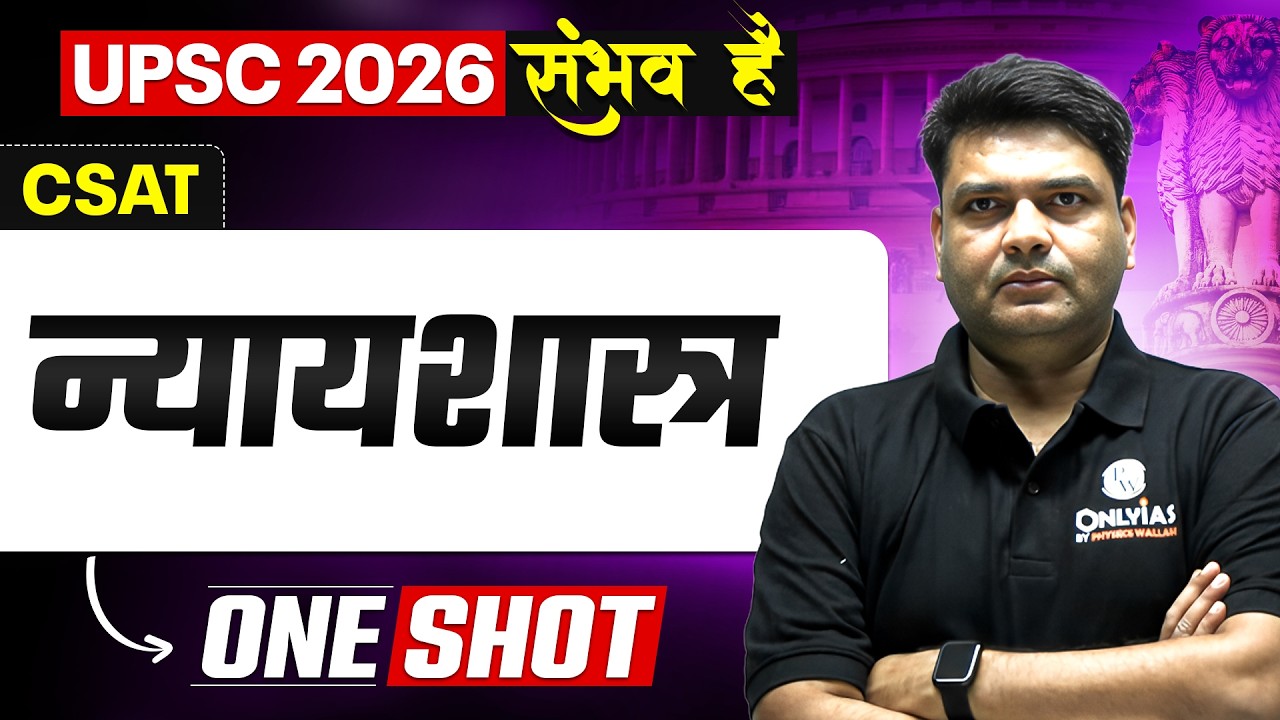 न्यायशास्त्र One Shot 🔥 | CSAT UPSC 2026 संभव है | Complete Reasoning Concept + PYQs | Hindi