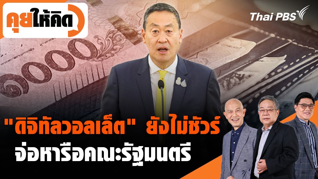 "ดิจิทัลวอลเล็ต" ยังไม่ชัวร์ จ่อหารือคณะรัฐมนตรี | คุยให้คิด | 9 ก.พ. 67