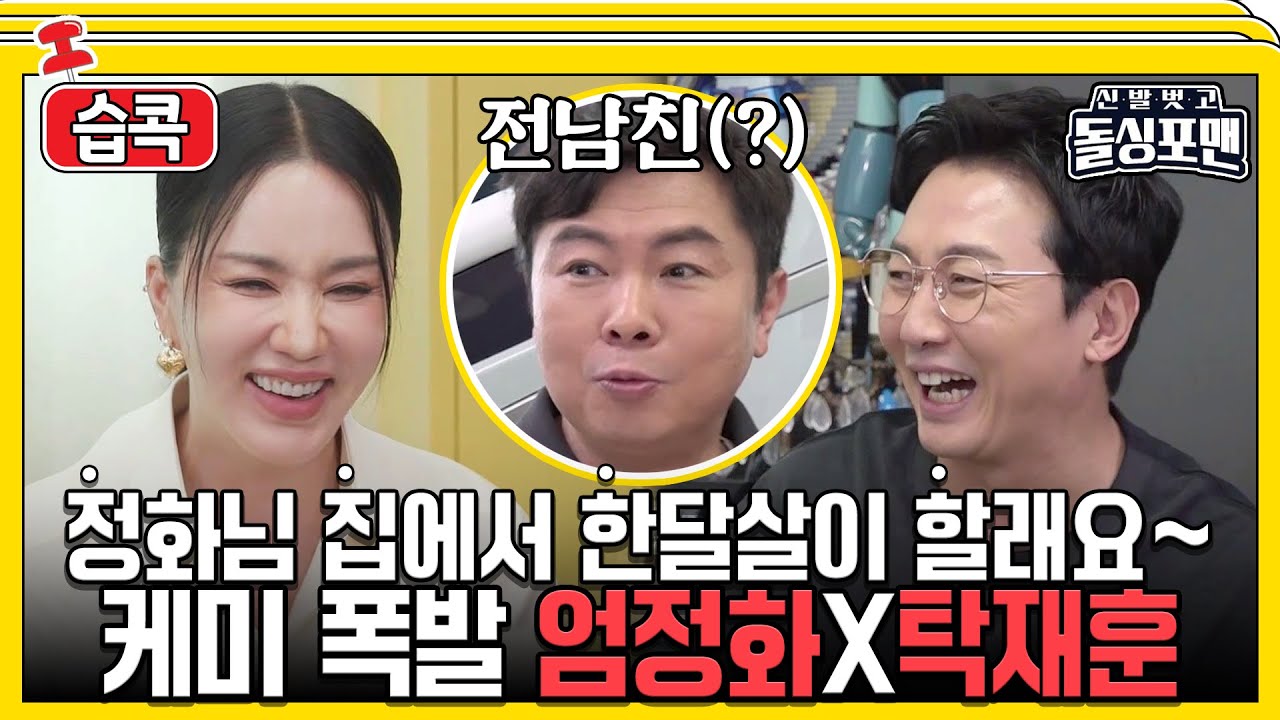 [#습콕📌] 영화가 잘 되는데 왜 돌싱포맨 소원을 들어줘요🤷‍♀️? 의리퀸 엄정화가 떴다! #신발벗고돌싱포맨 #InvitationfromBacheloragains #SBSenter