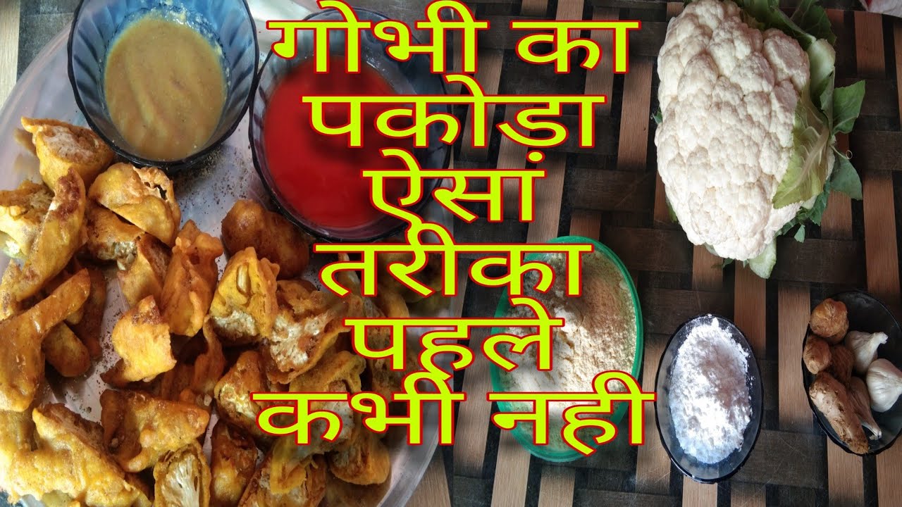 Gobhi ka pakora।गोभी का पकोड़ा बनाये New तरीके से कुरकुरा मसालेदार।
