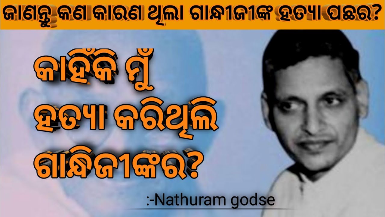 Настоящая причина, по которой Натурам Годзе убил Махатму Ганди? (в Одиа)#nathuramgodse #mahatmaga...