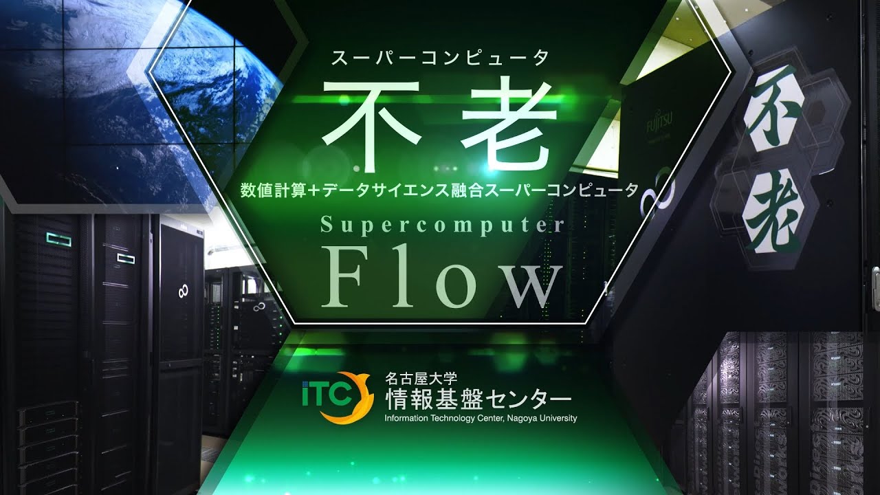 スーパーコンピュータ「不老」PV