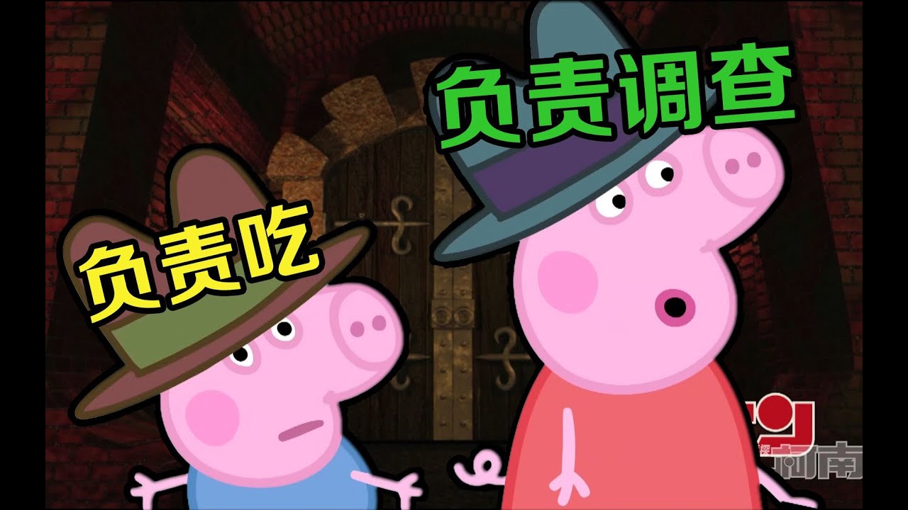 名 侦 探 佩 奇