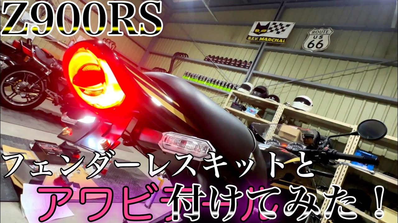 Z900RSにフェンダーレスキットとアワビテール付けてみた!!