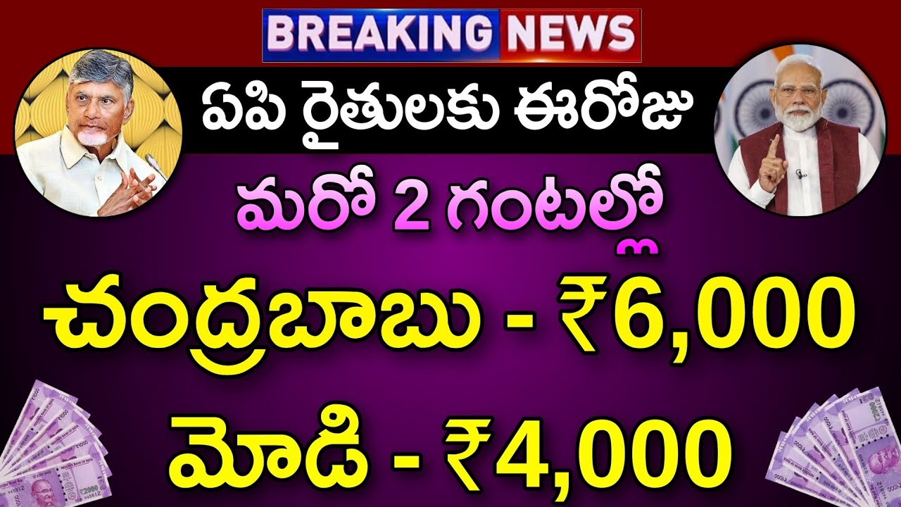 ఏపి రైతులకు చంద్రబాబు ₹6,000, మోడి ₹4,000 మరో 2 గంటల్లో ఖాతాలో జమ | Annadatha Sukhibhava Amount Rele
