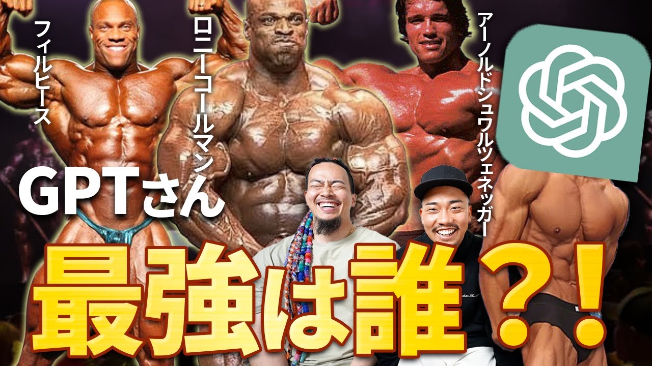 【地球代表】世界の歴史上最強のボディビルダーは誰？！