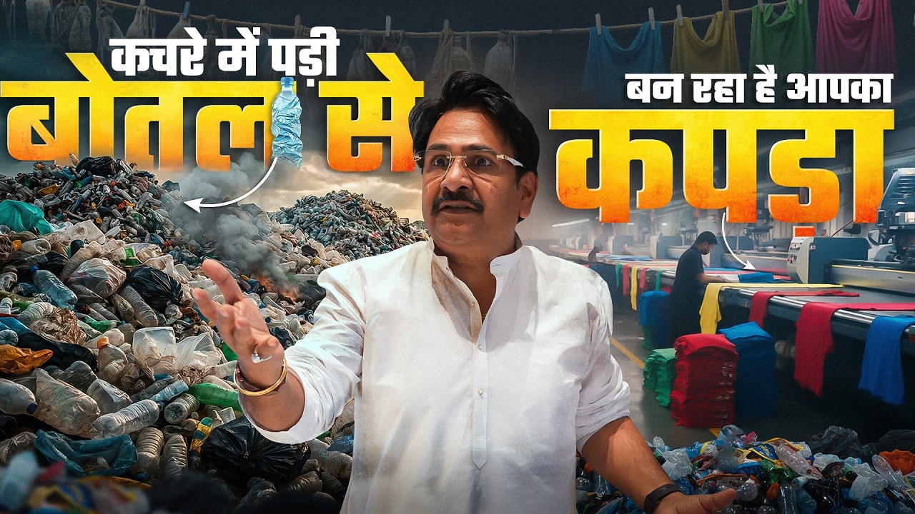 फेंकी हुई पानी की बोतल से कपड़ा कैसे बनता है? | Plastic bottle recycling into fabric