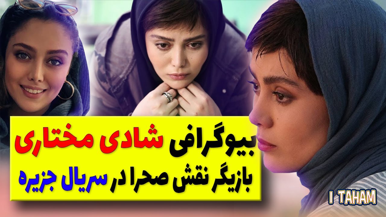 بیوگرافی شادی مختاری بازیگر نقش صحرا در سریال جزیره