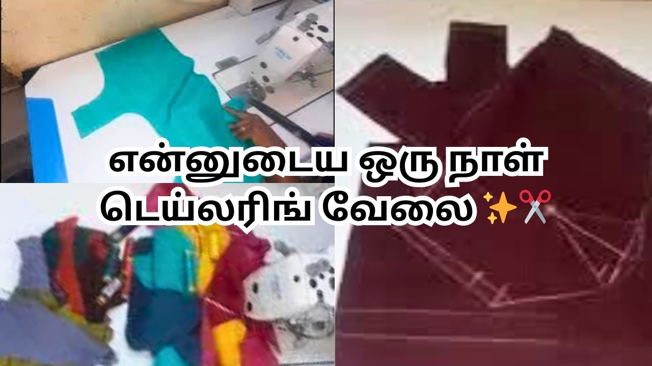 ரொம்ப நாள் கழிச்சு ஒரு டெய்லரிங் vlog ✨🙋🏻‍♀️/ டெய்லரிங் டிப்ஸ் ✅/#tailoringtips #blouses #vlogs