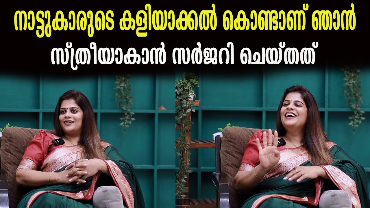 നാട്ടുകാരുടെ കളിയാക്കൽ കൊണ്ടാണ് ഞാൻ  സ്ത്രീയാകാൻ സർജറി ചെയ്‌തത് | harini chandana |