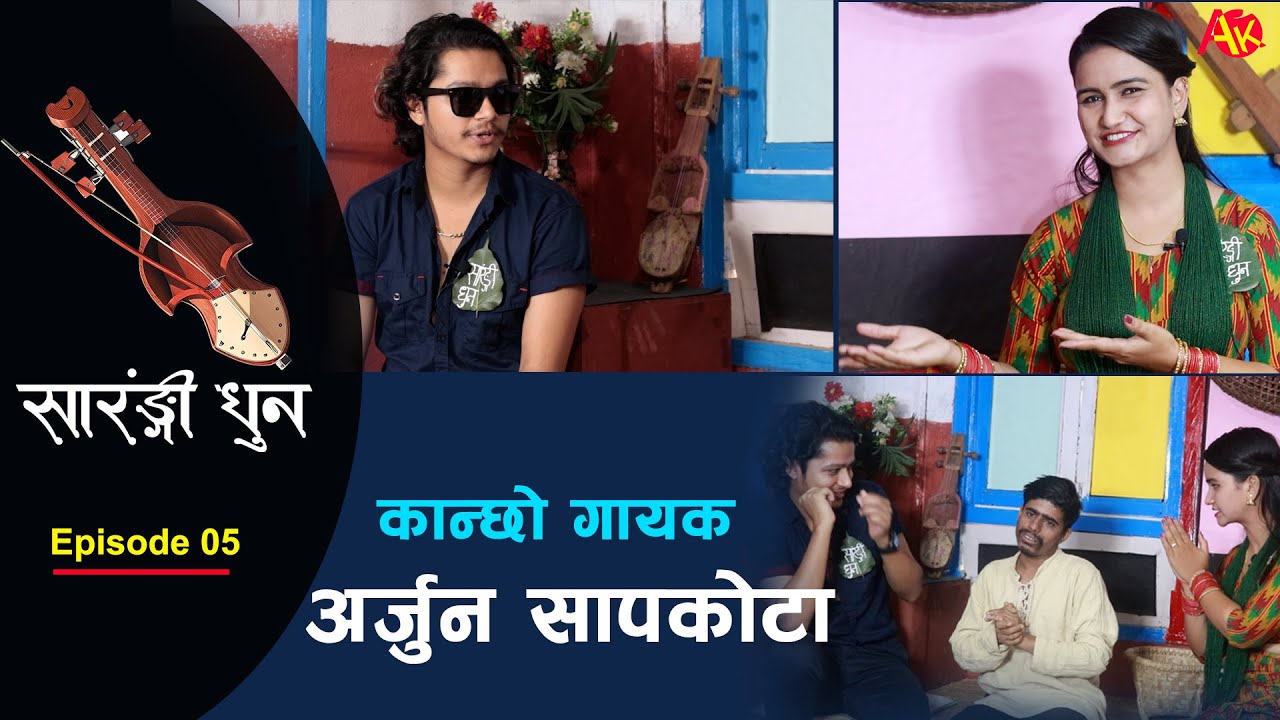 Sarangi Dhun - Ep- 05 | Arjun Sapkota | कान्छो गायक अर्जुन सापकोटाले हँसाउनु सम्म हँसाए