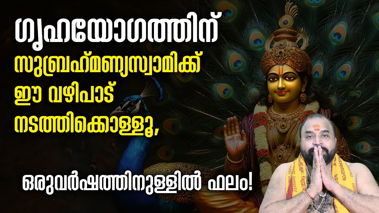 ഗൃഹയോഗത്തിന് സുബ്രഹ്‌മണ്യസ്വാമിക്ക് ഈ വഴിപാട് നടത്തിക്കൊള്ളൂ, ഒരു വര്‍ഷത്തിനുള്ളില്‍ ഫലം!