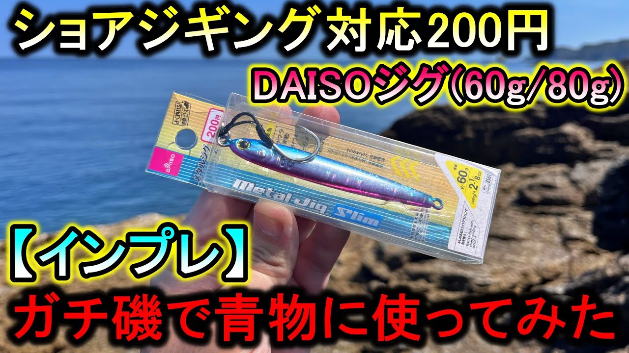 深場対応ダイソージグ(60g)はショアジギングで使えるのか磯で試してみた【インプレ】