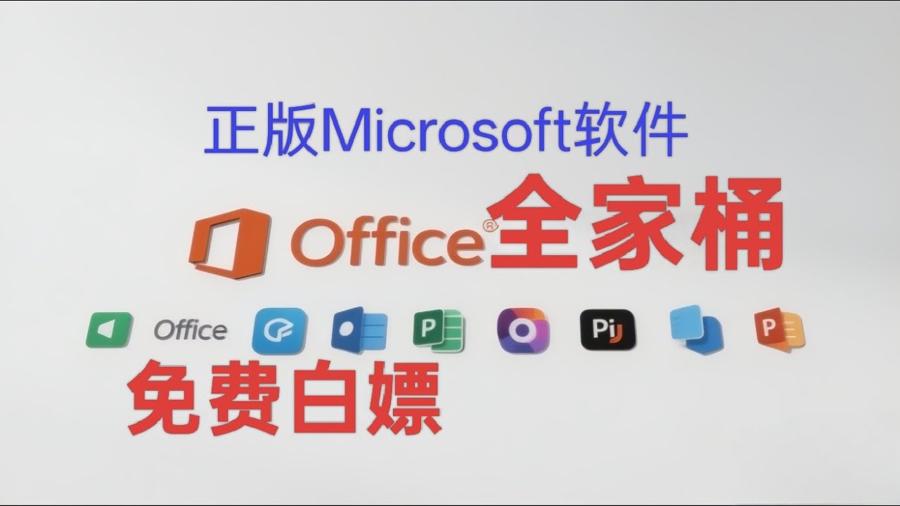 永久免费使用正版Office！微软官方LTSC2024教程，简单易懂！