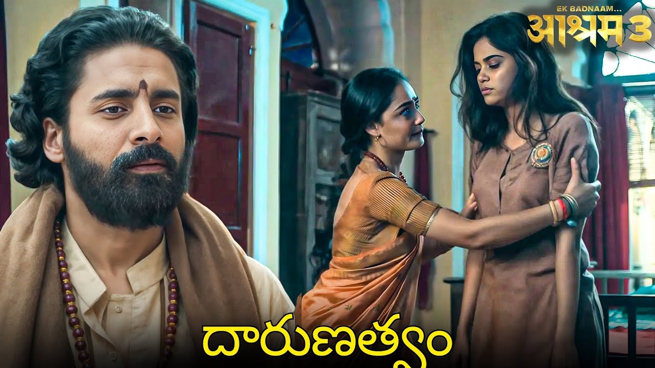 పమ్మిని ఆశ్రమంలో ఎవడు లపేటాడు | Bobby Deol, Aditi Phonkar | Aashram3 Full WebSeries In Telegu